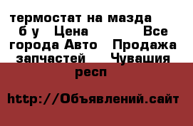 термостат на мазда rx-8 б/у › Цена ­ 2 000 - Все города Авто » Продажа запчастей   . Чувашия респ.